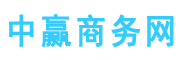 中赢商务网